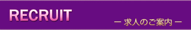 「Recruit Title」